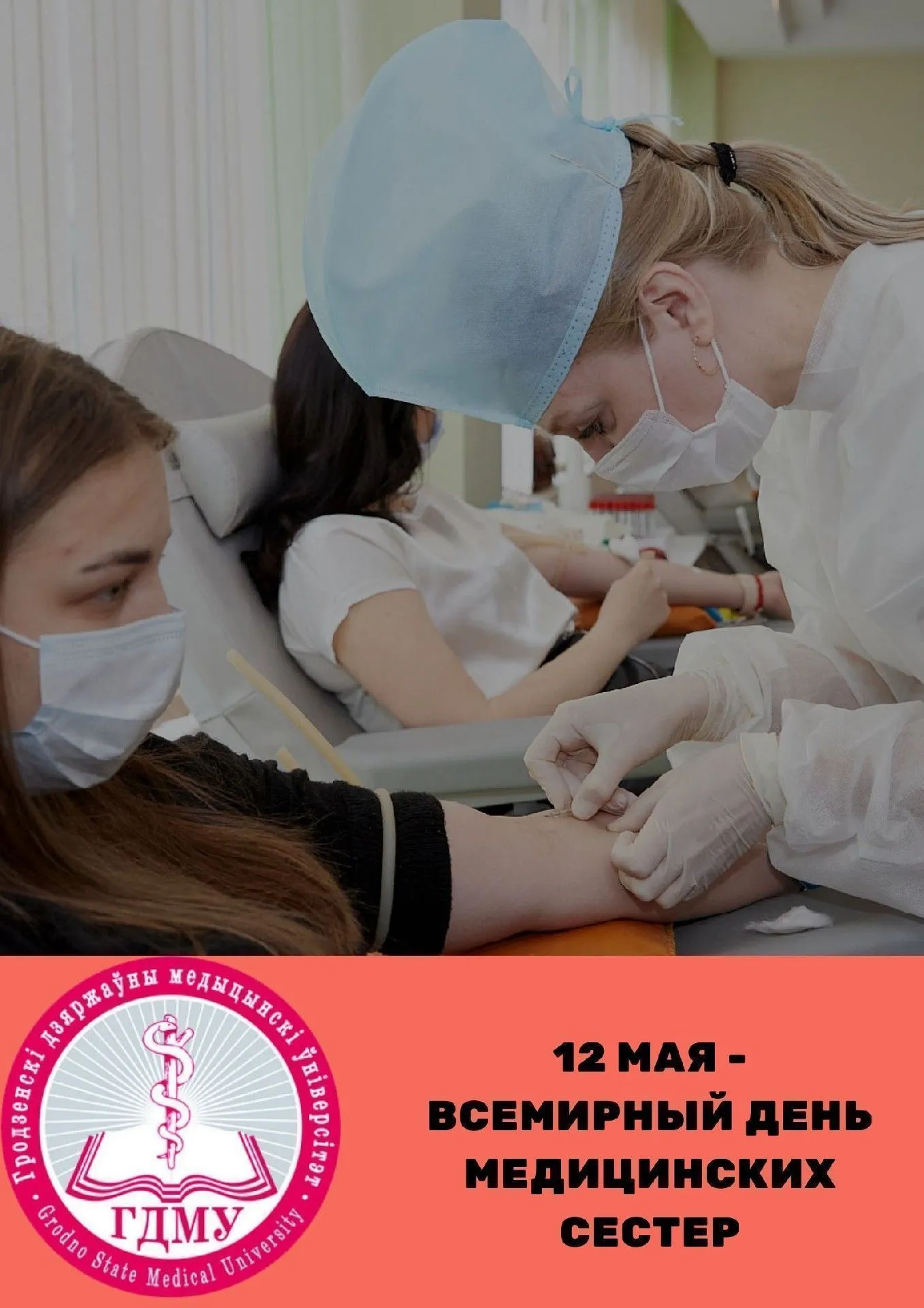 Международный день медицинских сестер