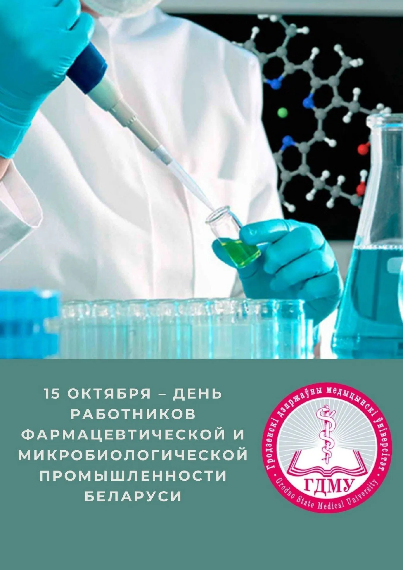 День работников фармацевтической и микробиологической промышленности Беларуси