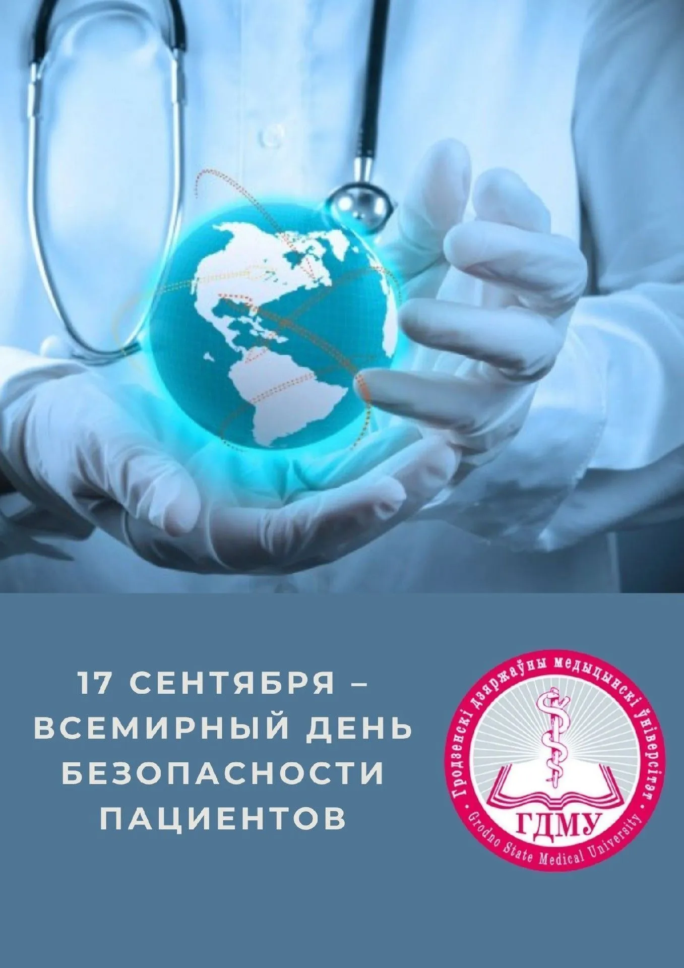 Всемирный день безопасности пациентов