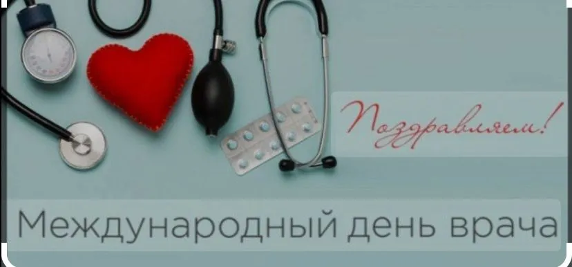 Международный день врача