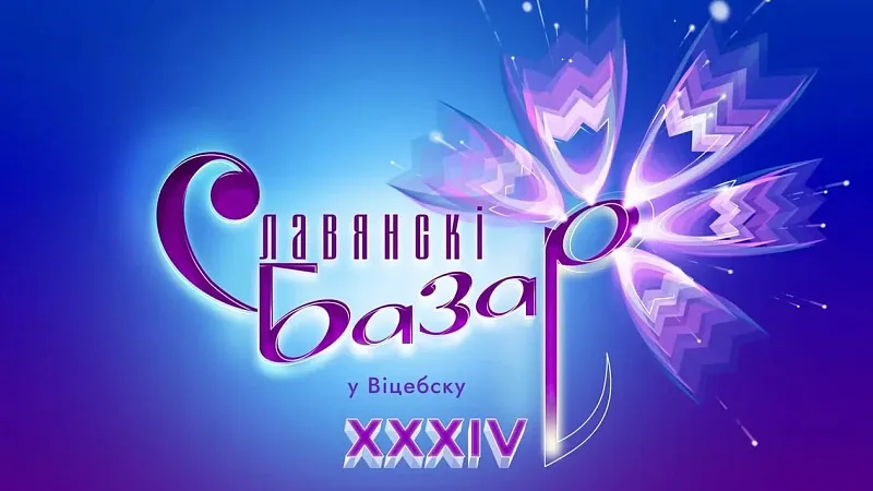 День молодежи на «Славянском базаре в Витебске»
