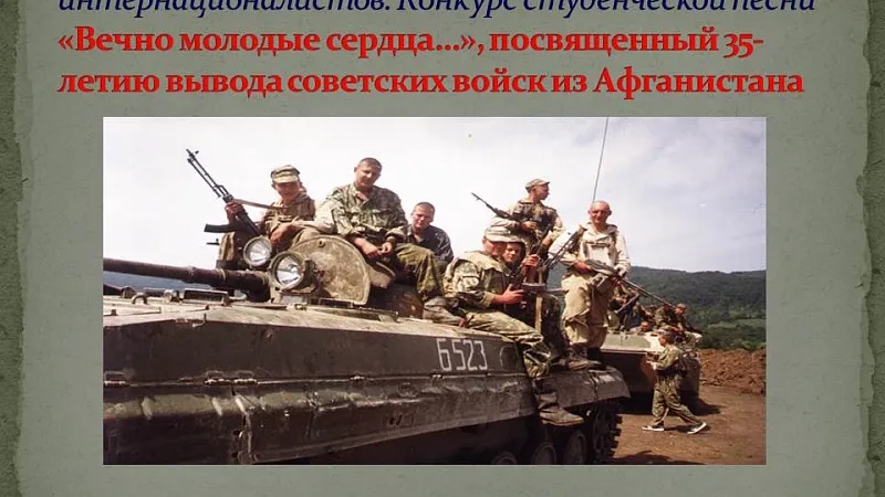 Конкурс видеороликов студенческой песни «Вечно молодые сердца»,  посвященного 35-летию вывода советских войск из Афганистана