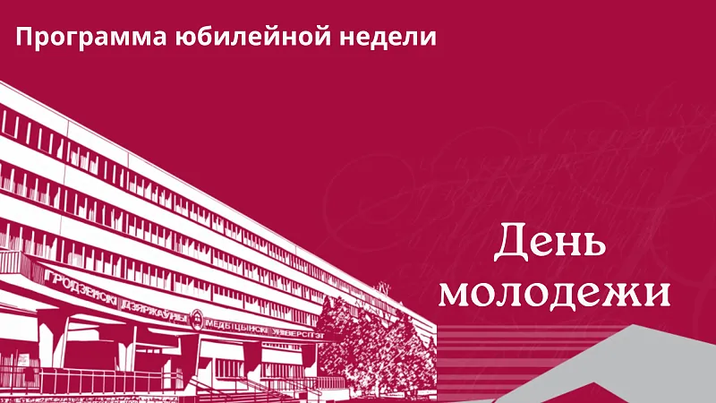 День молодежи