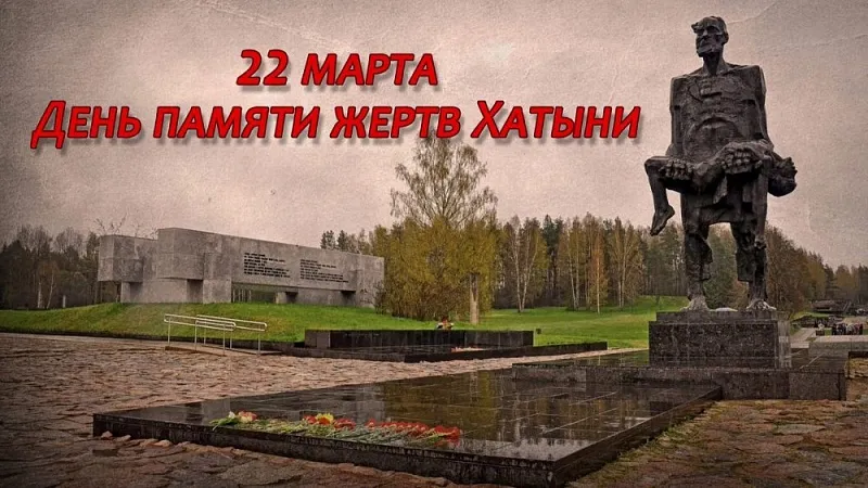 День памяти жертв Хатынской трагедии