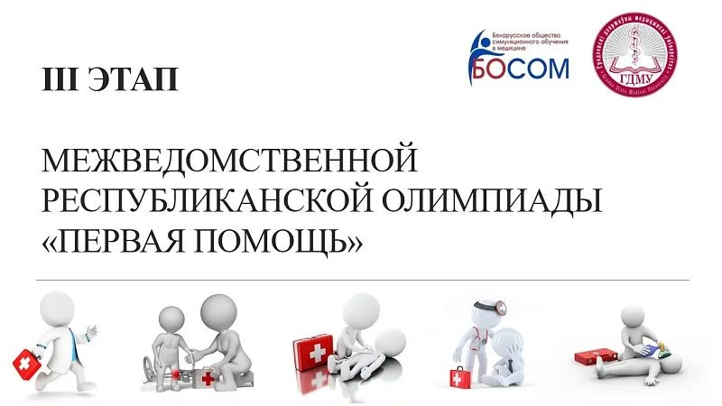 III этап межведомственной республиканской олимпиады «Первая помощь»