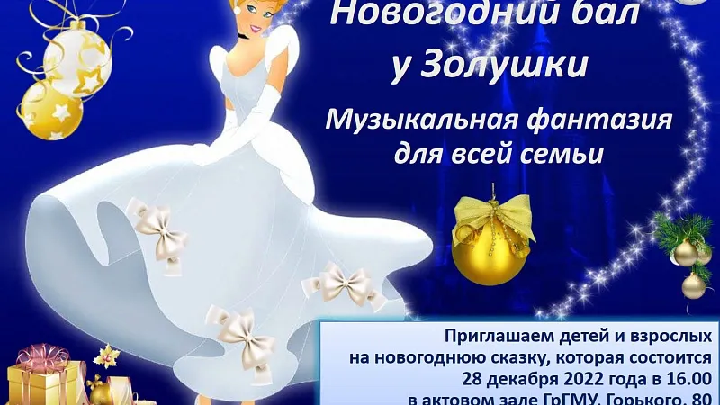 Новогоднее представление "Новогодний бал у Золушки"