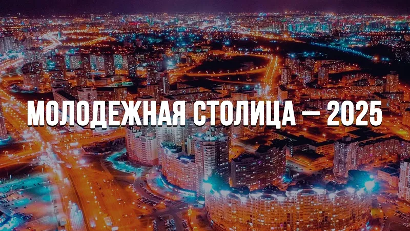 Беларусь выбирает Молодежную столицу 2025 года