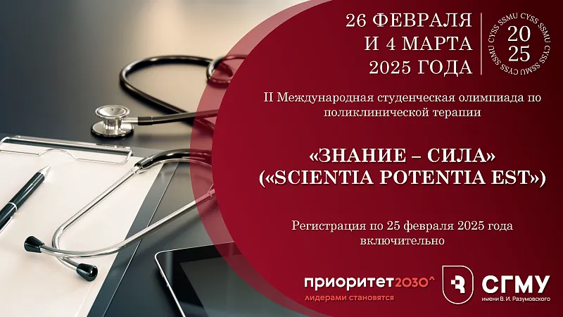 II Международная студенческая олимпиада по поликлинической терапии «Знание – сила»