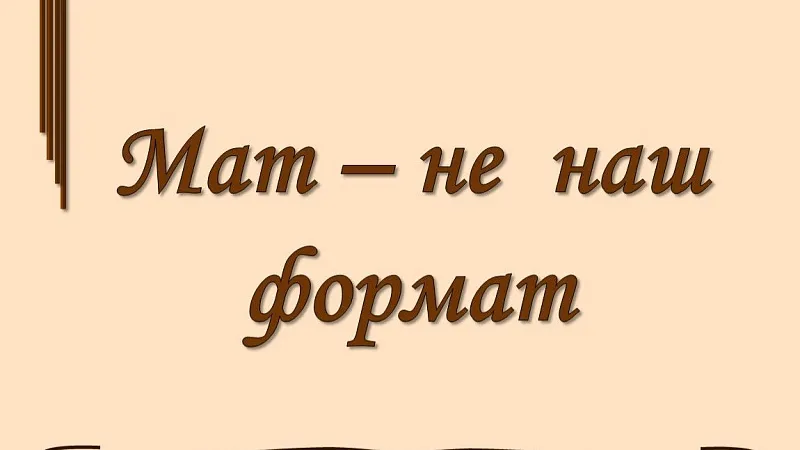 Открытие выставки «Мат - не наш формат»