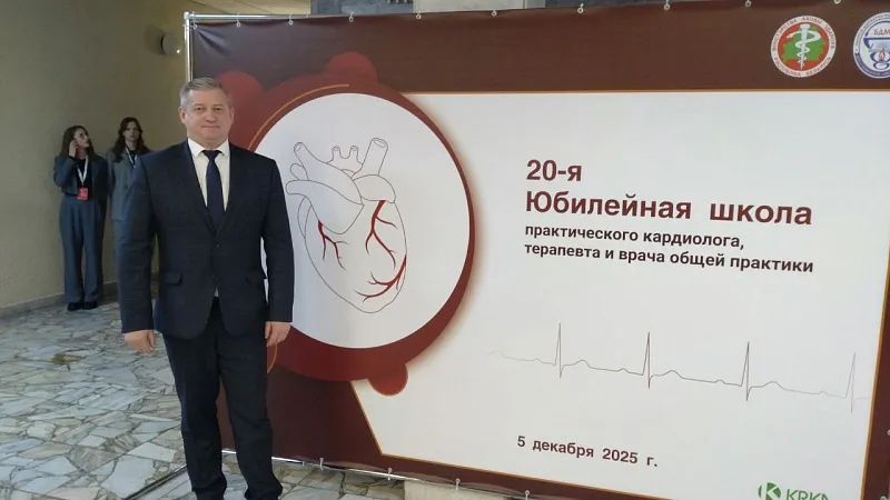Научно-практическая конференция с международным участием «20-я Юбилейная школа практического кардиолога, терапевта и врача общей практики»