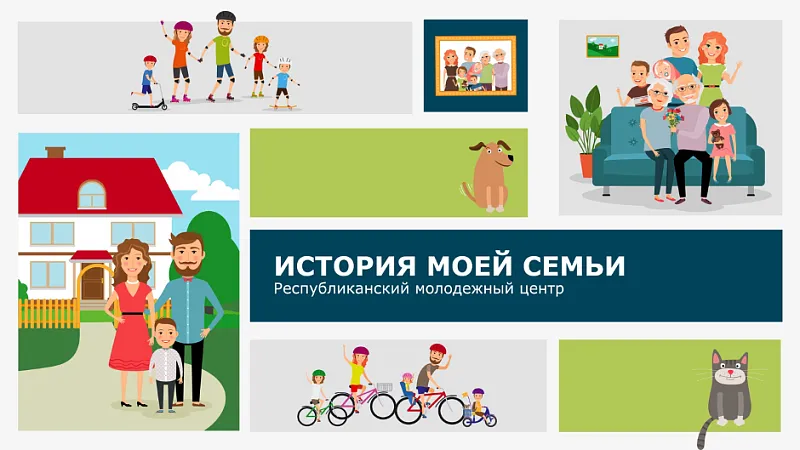 Республиканский молодежный центр объявляет о старте республиканского проекта «История моей семьи»