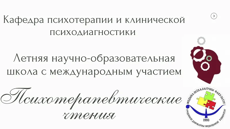 Летняя научно-образовательная школа с международным участием «Психотерапевтические чтения»