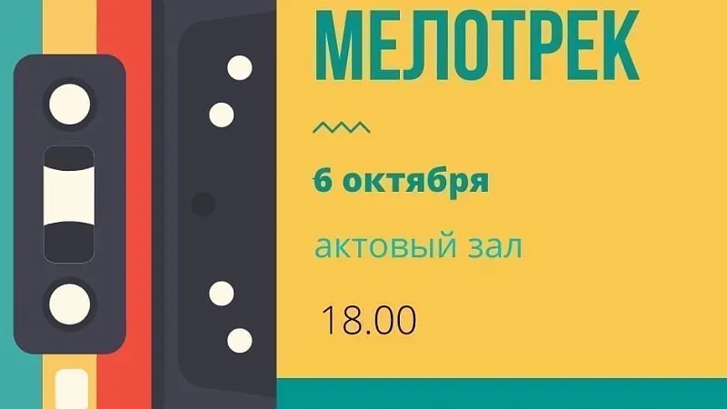 Мелотреку быть!