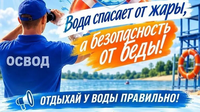 Безопасность на воде – в приоритете! 