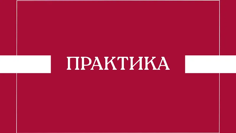 Организационное собрание по практике для студентов, направленных на практику