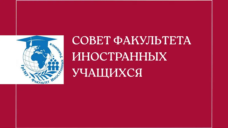 Совет факультета иностранных учащихся