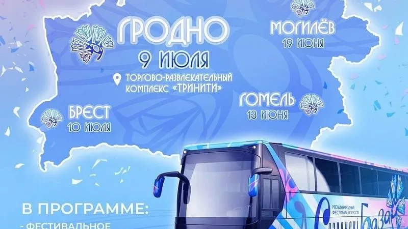 «Васильковый тур» приезжает в Гродно!