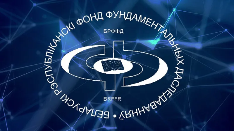 Конкурс совместных научных проектов БРФФИ и Национального фонда естественных наук Китая