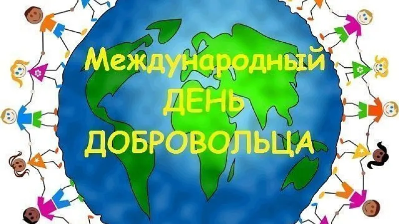 С МЕЖДУНАРОДНЫМ ДНЁМ ДОБРОВОЛЬЦА!