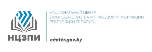 Национальный центр законодательной и правовой информации Республики Беларусь