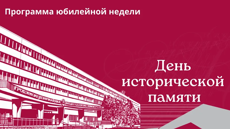 День исторической памяти