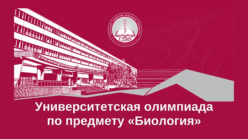 Вниманию абитуриентов! Заключительный этап университетской олимпиады