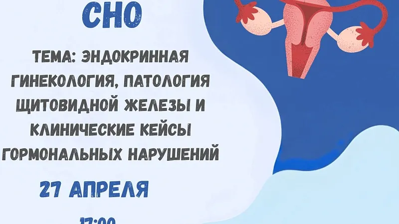Заседание СНО кафедры акушерства и гинекологии