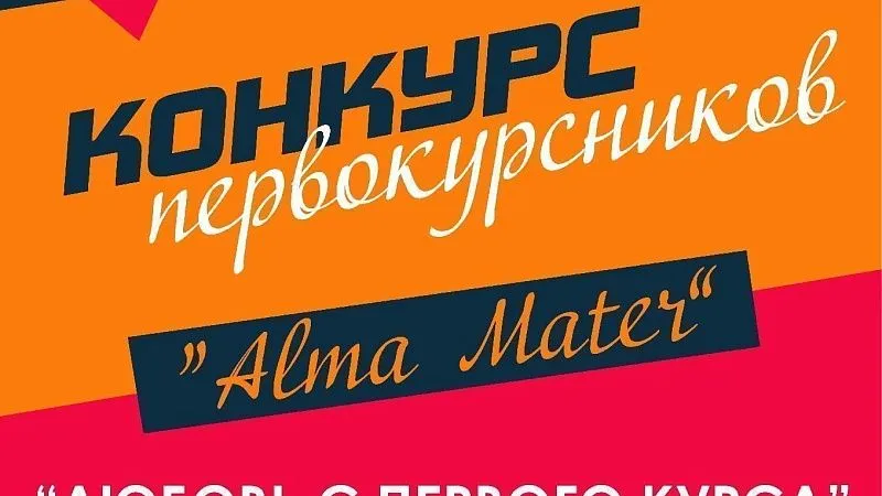 Конкурс первокурсников Alma Mater