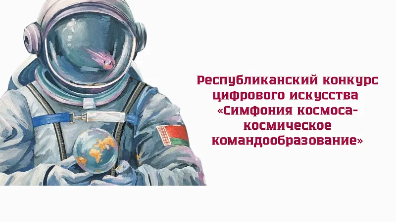 Республиканский конкурс цифрового искусства «Симфония космоса-космическое командообразование»
