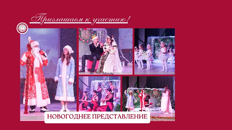 Приглашаем детей сотрудников и студентов на новогодний утренник!