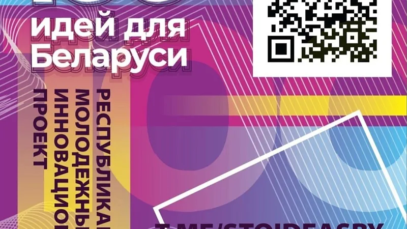 Городской этап республиканского конкурса 100 идей для Беларуси