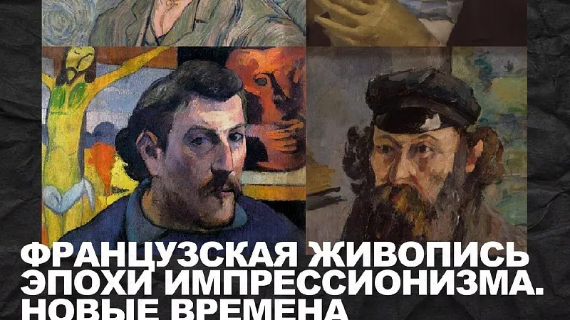 Конец эпохи импрессионизма