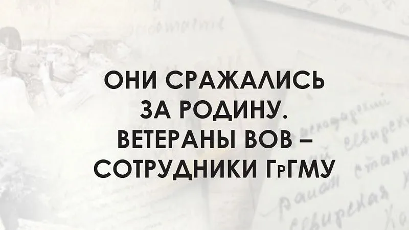 Научно-справочный сборник о ветеранах ВОВ - сотрудниках мединститута