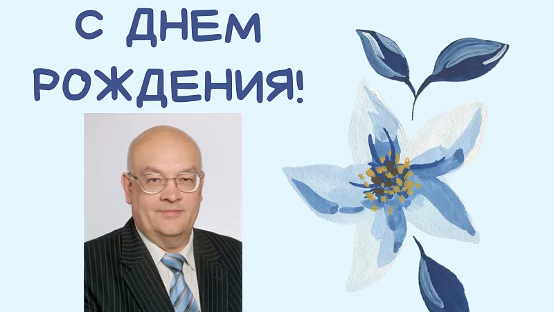 Кафедра иностранных языков поздравляет Кондратьева Дмитрия Константиновича с 75-тетием!