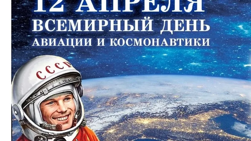 12 апреля - День космонавтики