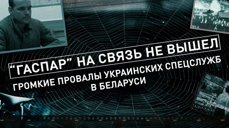 Фильм-разоблачение "Гаспар на связь не вышел"