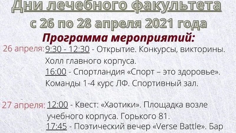 Дни лечебного факультета
