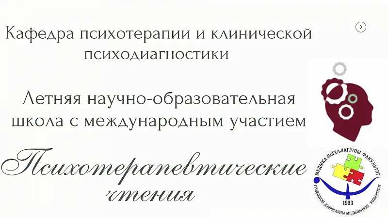 Летняя школа «Психотерапевтические чтения»
