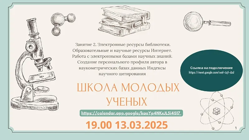Приглашаем на занятие Школы молодых ученых!