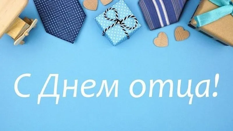 Поздравление с Днем отца!