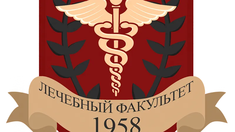 Совет лечебного факультета