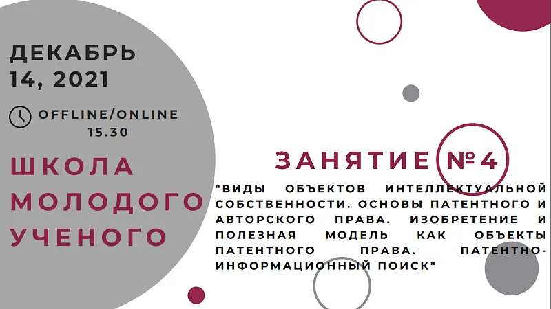 Заседание Школы молодого ученого