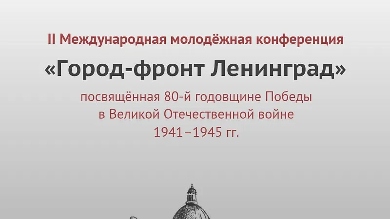 Студентка ГрГМУ приняла участие во II международной молодежной конференции «Город-фронт Ленинград», посвященной 80-й годовщине Победы в Великой отечественной войне