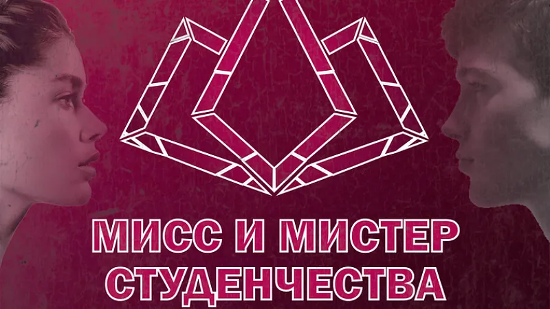 Мисс и Мистер Студенчества ГрГМУ - 2025