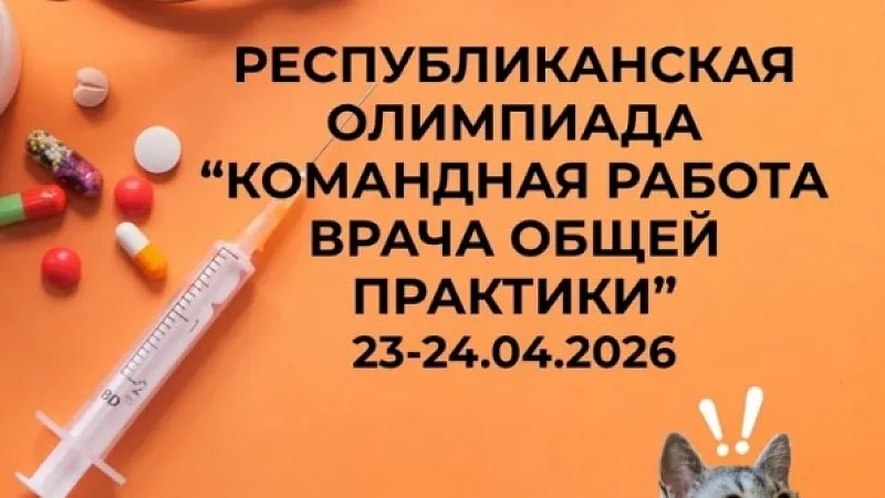 Приглашаем к участию в III Республиканской олимпиаде студентов «Командная работа врача общей практики»