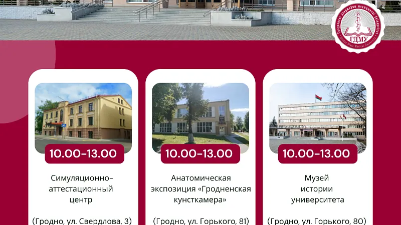 Уважаемые абитуриенты! Приглашаем на День открытых дверей в ГрГМУ!