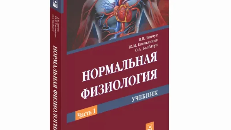 Впервые издан на постсоветском пространстве учебник по нормальной физиологии для студентов медико-диагностического и медико-психологического факультетов!
