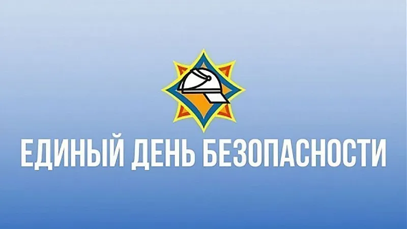 Единый день безопасности