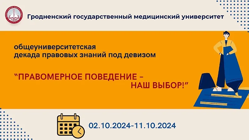 Общеуниверситетская декада правовых знаний