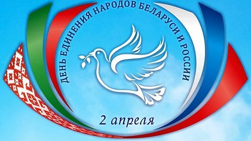 2 апреля – День единения народов Беларуси и России